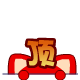 顶