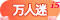 [三周年] i5万人迷