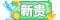 新贵