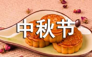 中秋0