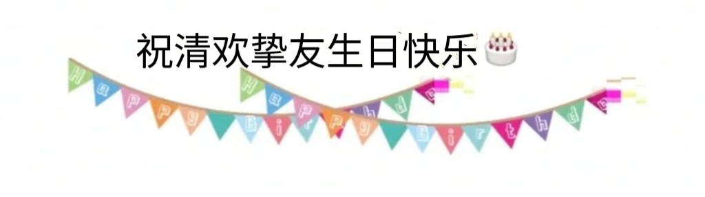 生日