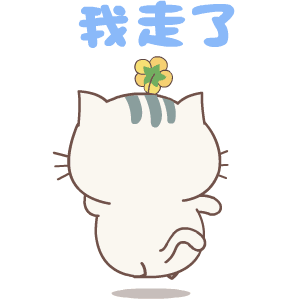 我走了