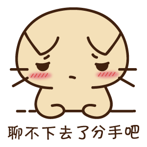 分手2