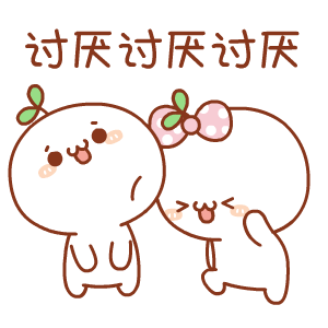 讨厌