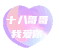 十八哥哥