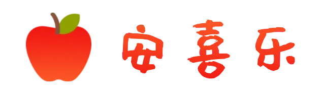 平安喜乐