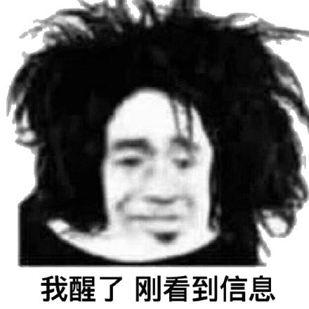 我醒了