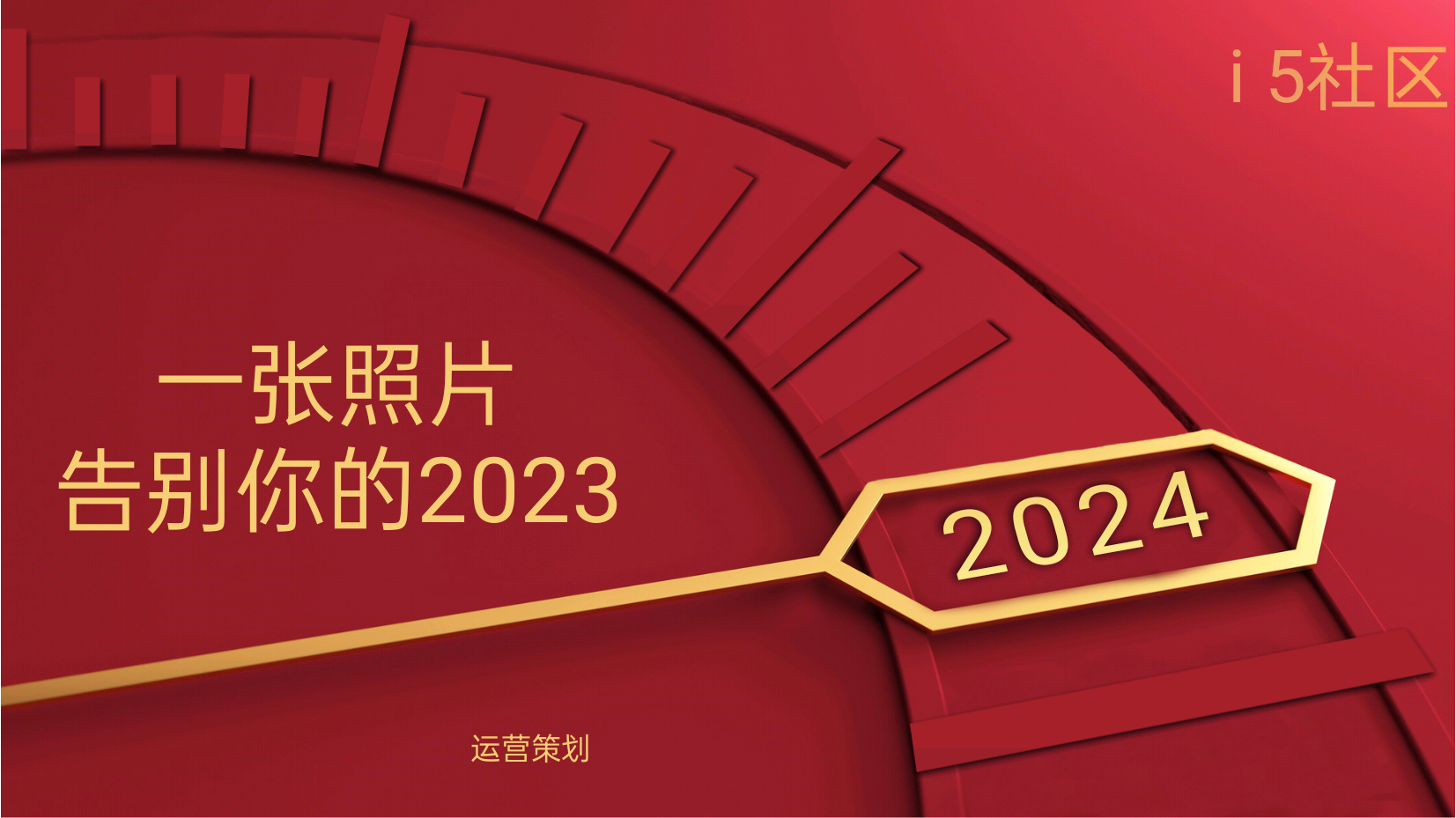 告别2023