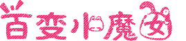 小魔女