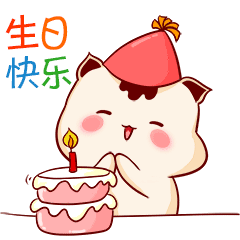 生日快乐