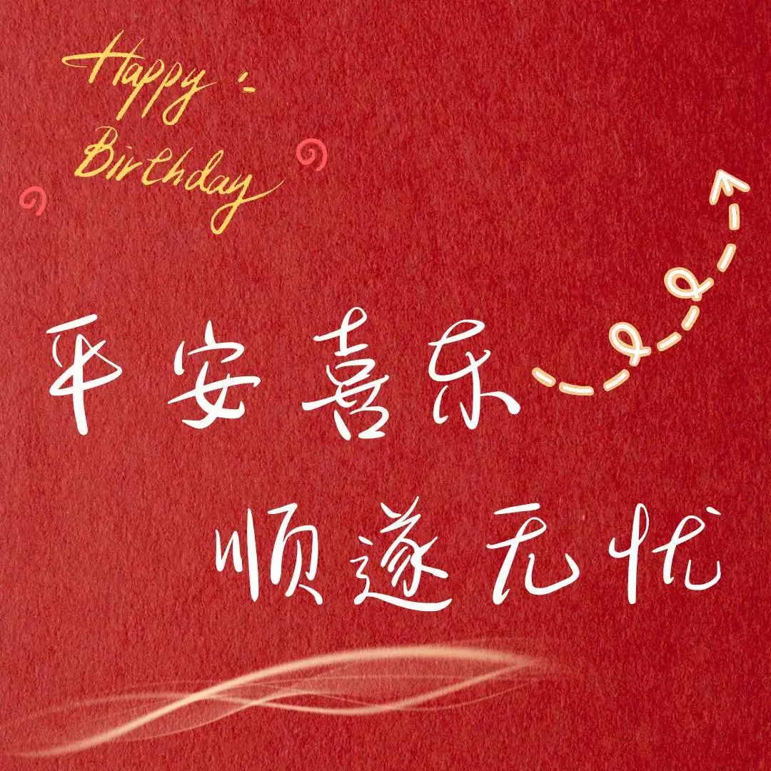 生日快乐