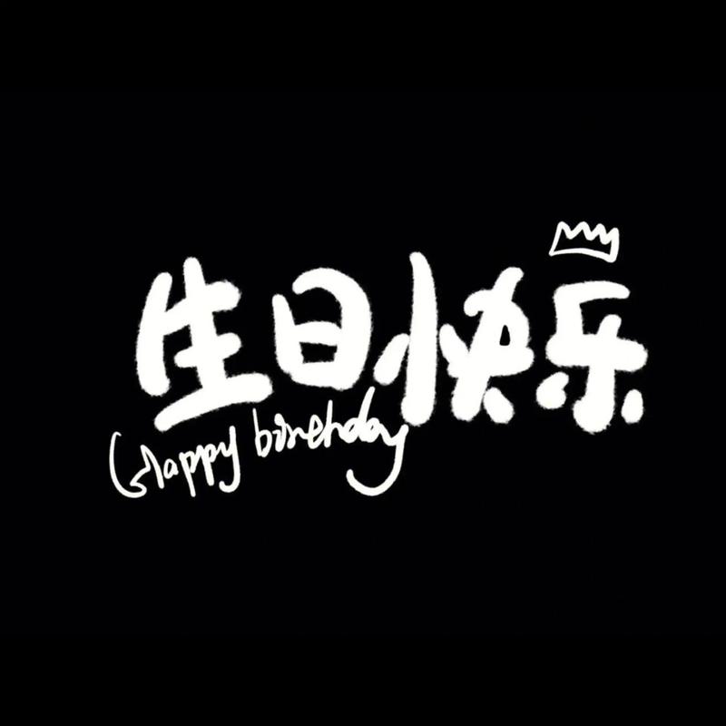 生日快乐