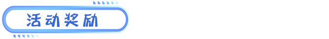 活动奖励