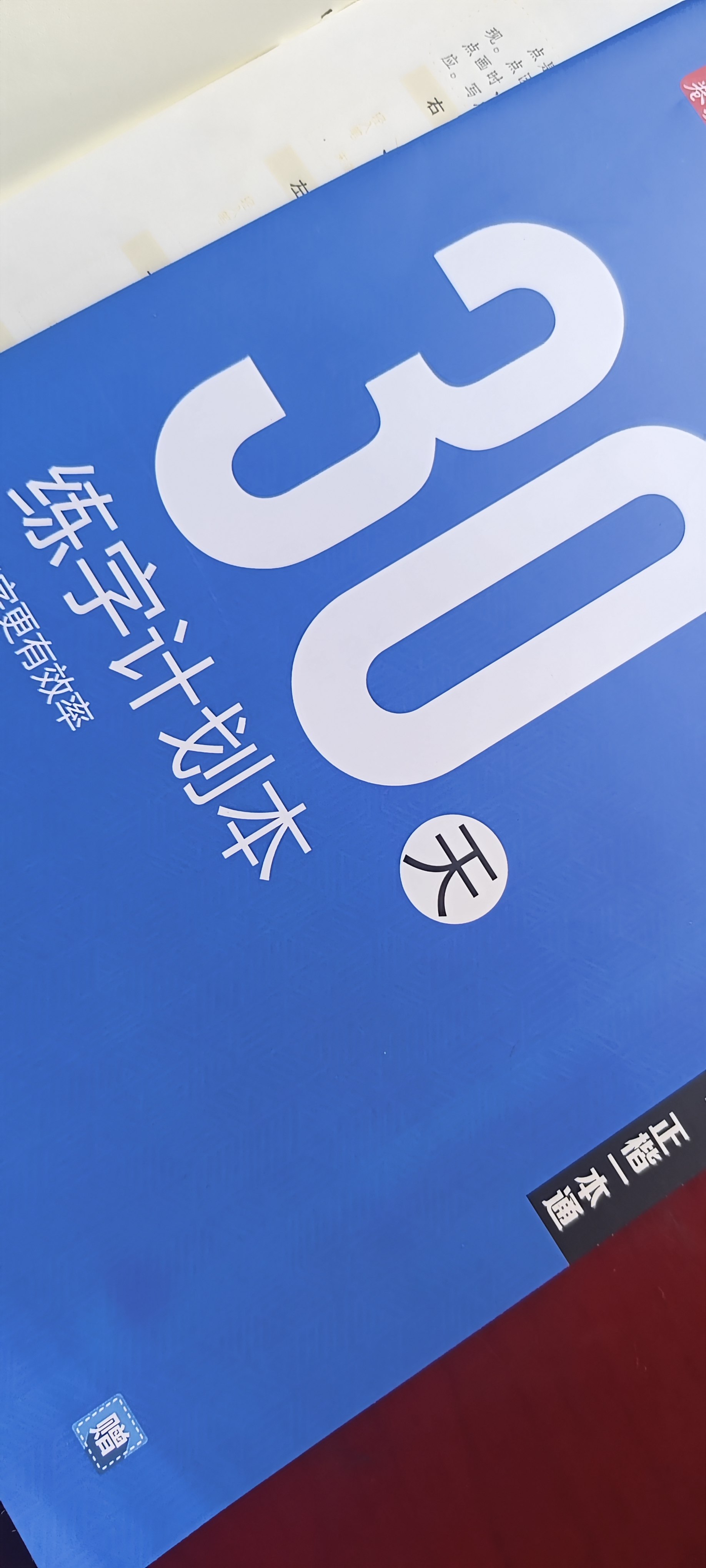 练字