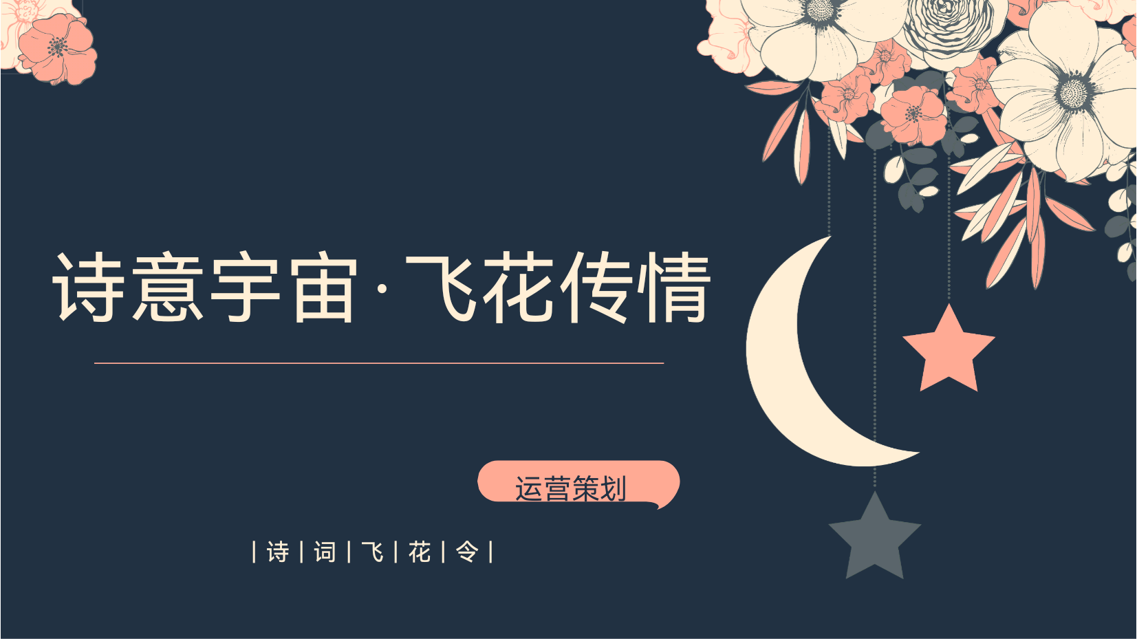 飞花令