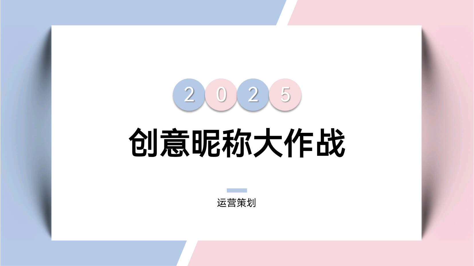 创意昵称