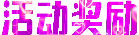 奖励