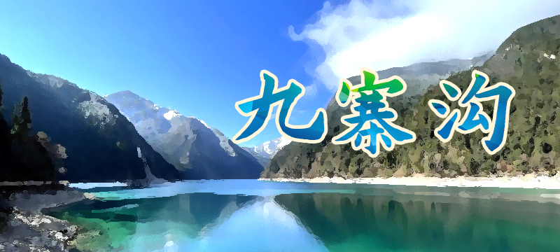 去旅游