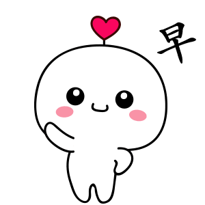 早上好