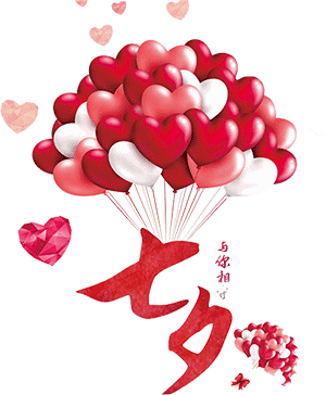槿啊,来接七夕情书