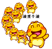 浪里个浪