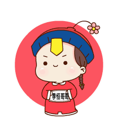 清河妹纸