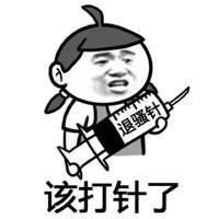 谁该打针了?