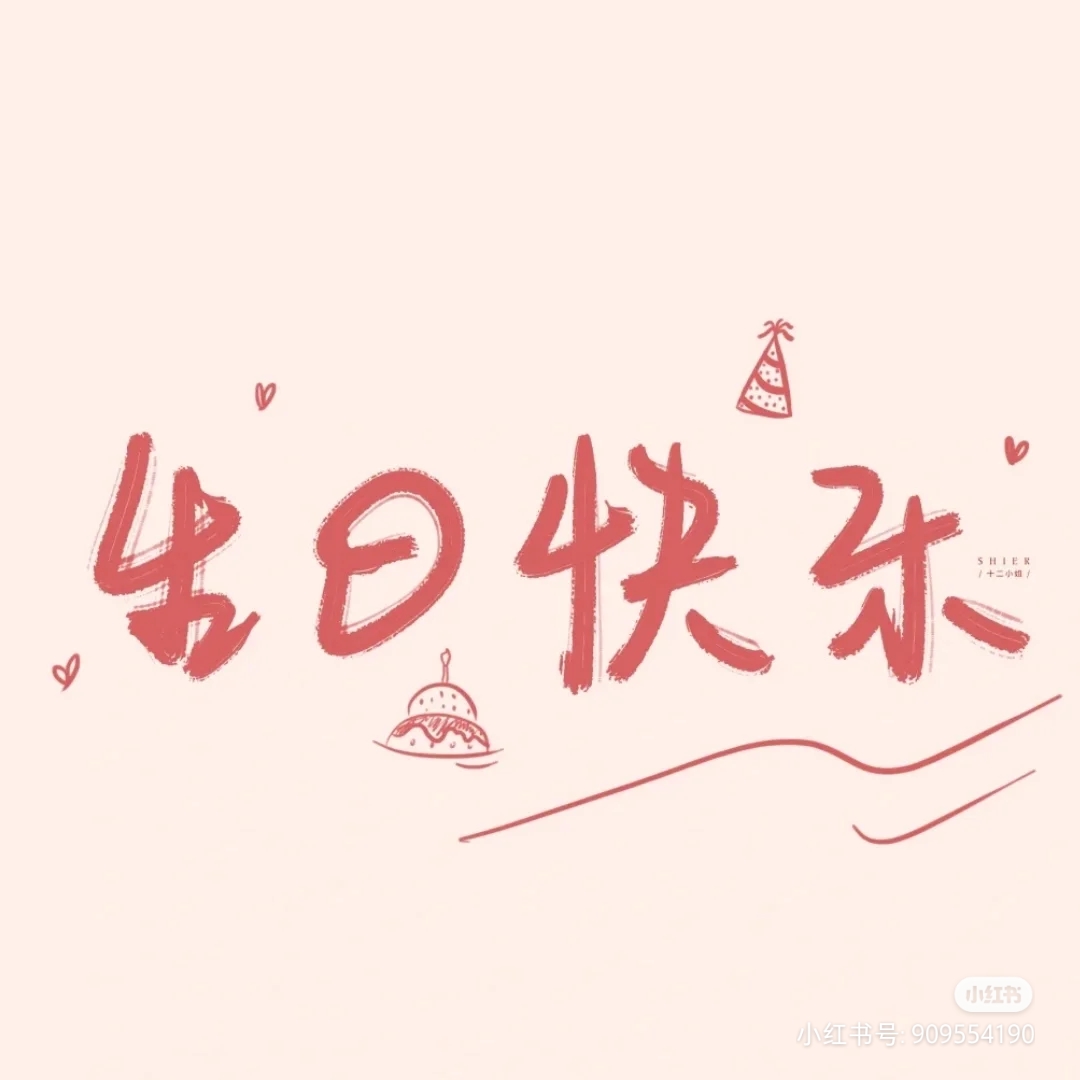 滚滚生日快乐