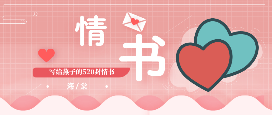 　　　　海棠妹妹给我的情书.　　　