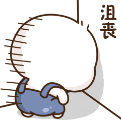 今日份心情~极负