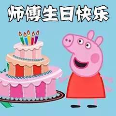 {em=1327}师傅生日快乐～