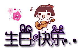 包子生日快乐