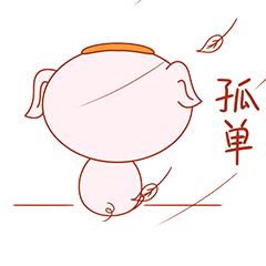 我是个不睡觉，也没人管的小朋友。