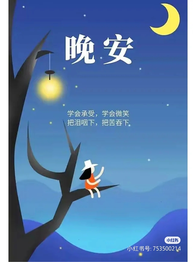 晚安