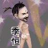 爆照【姬蘅】