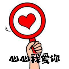 阿心~我爱你~打心底里爱你
