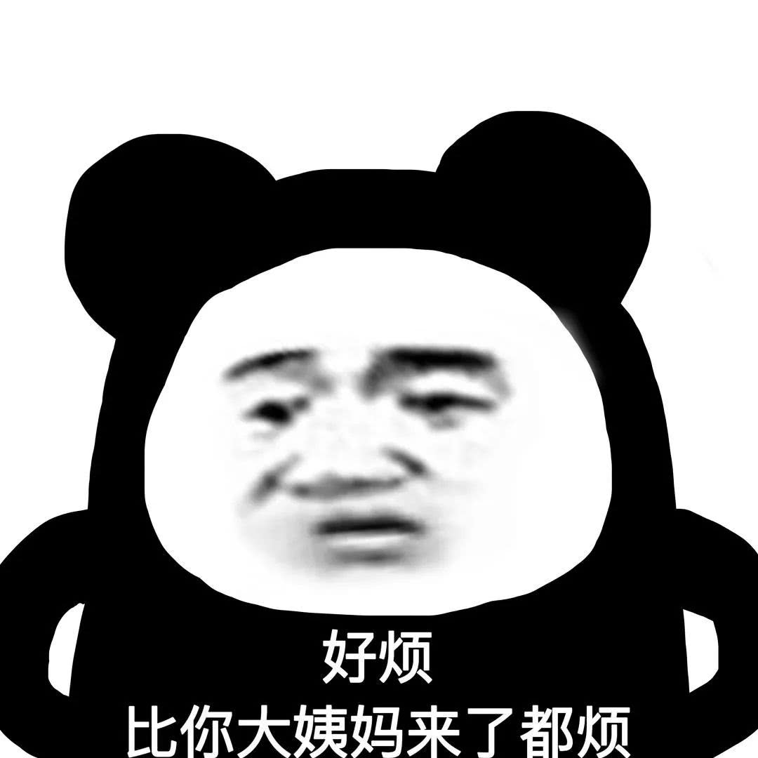 溜了溜了烦死了