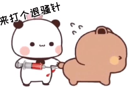 打个针?