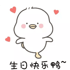 二梦，生日快乐鸭