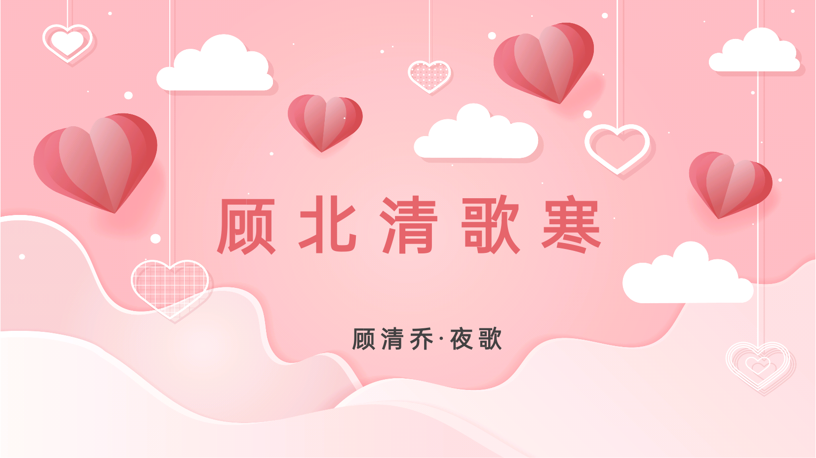 　　　　顾北清歌寒　　　