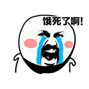 我饿啊！！！！！！