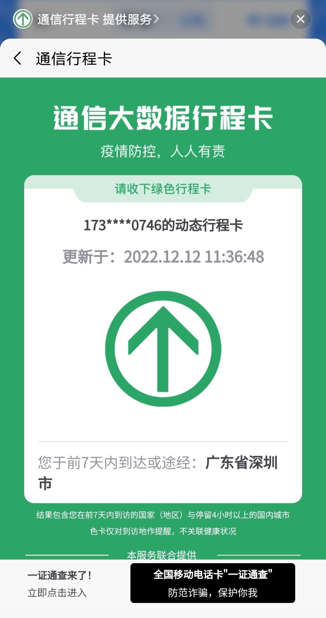 2022.12.13行程卡下线了，记录下这特殊时代的三年！
