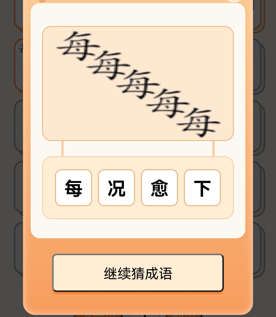 这个成语是什么？？？？