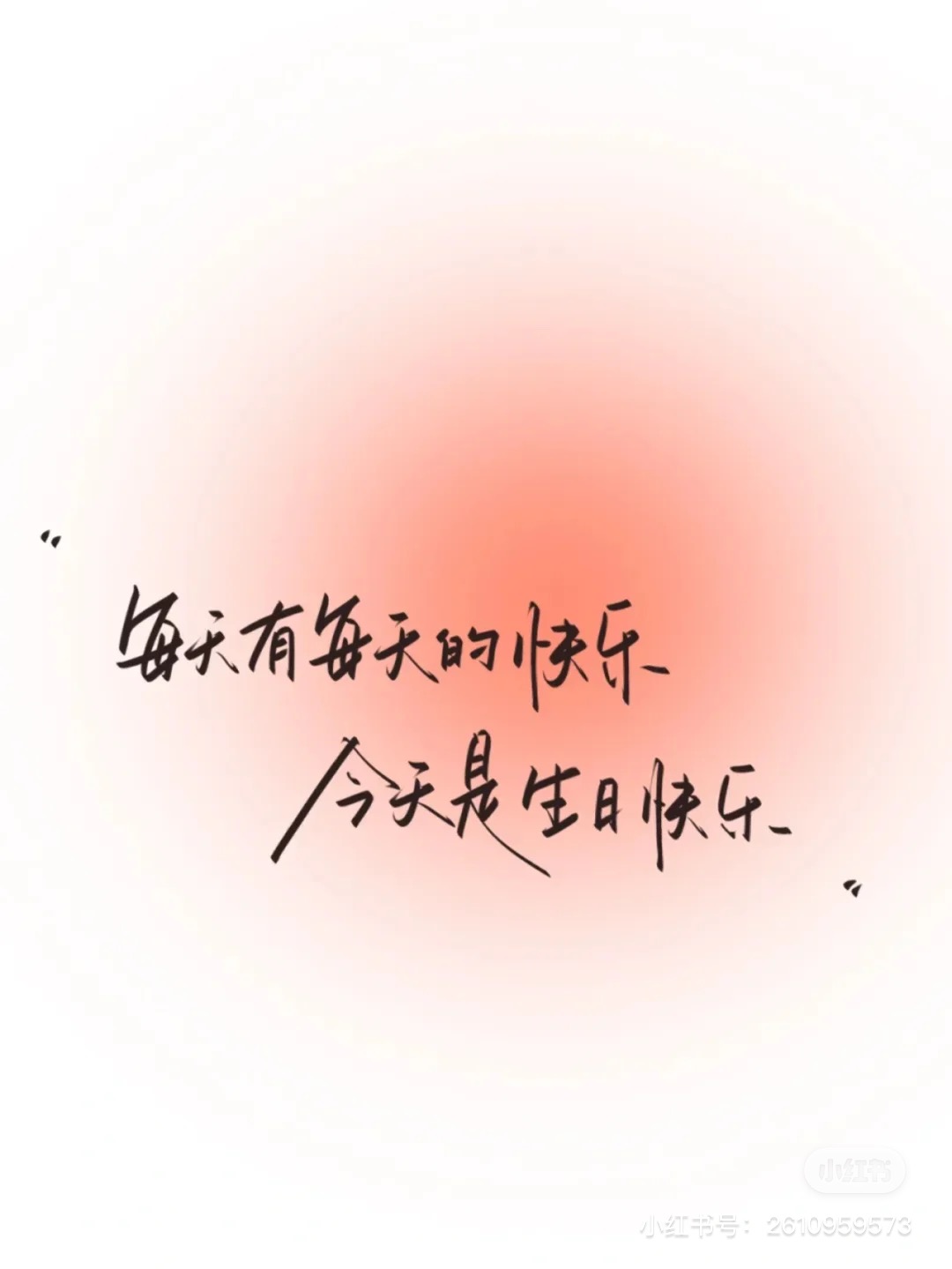 师傅生日快乐