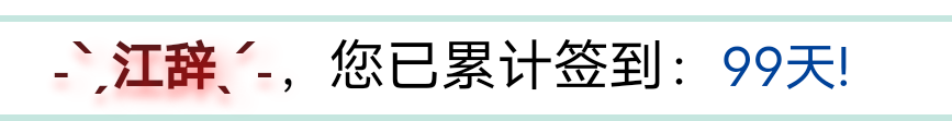 签到99天