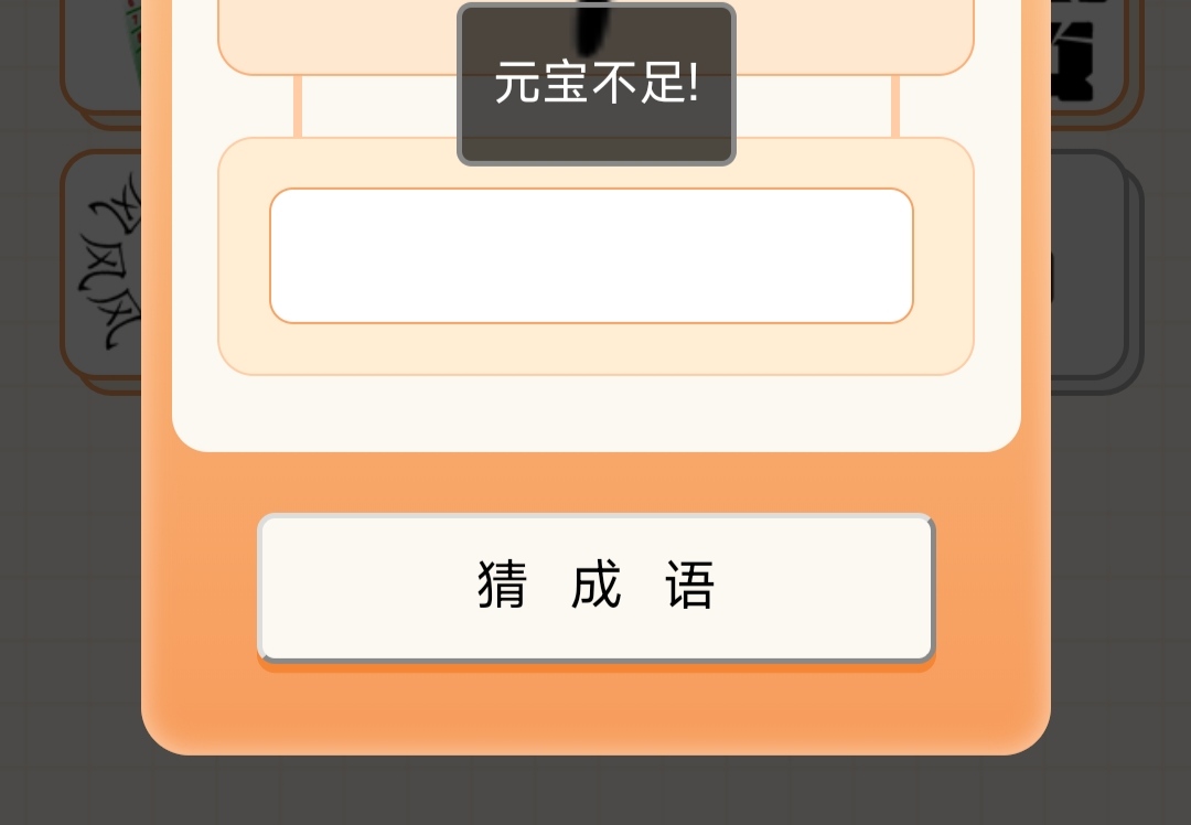 猜成语能不能降价啊？