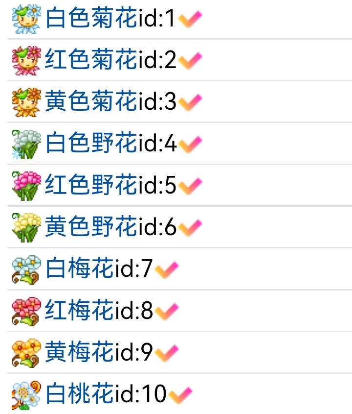花种都有专属编号啦！！！！