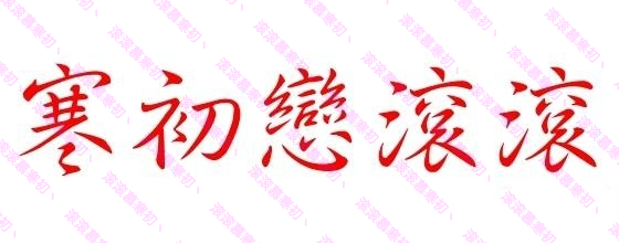 寒初宝宝丶情人节快乐