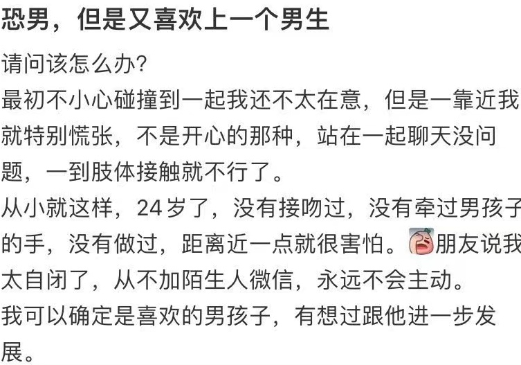 恐男。但是又喜欢一个男生