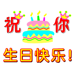 米兰づ生日快乐